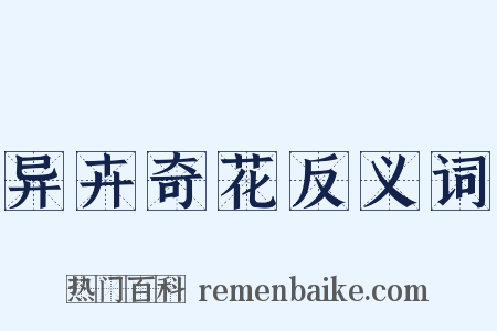 异卉奇花反义词是什么意思的图片